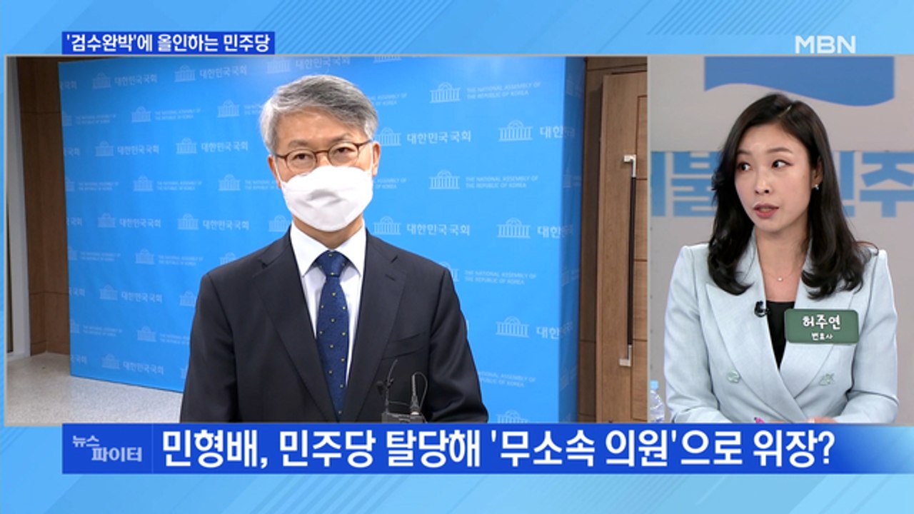MBN 뉴스파이터-민형배, 탈당 후 무소속 위장?… 민주당 내부서도 "꼼수"