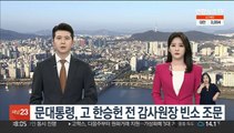 문대통령, 고 한승헌 전 감사원장 빈소 조문