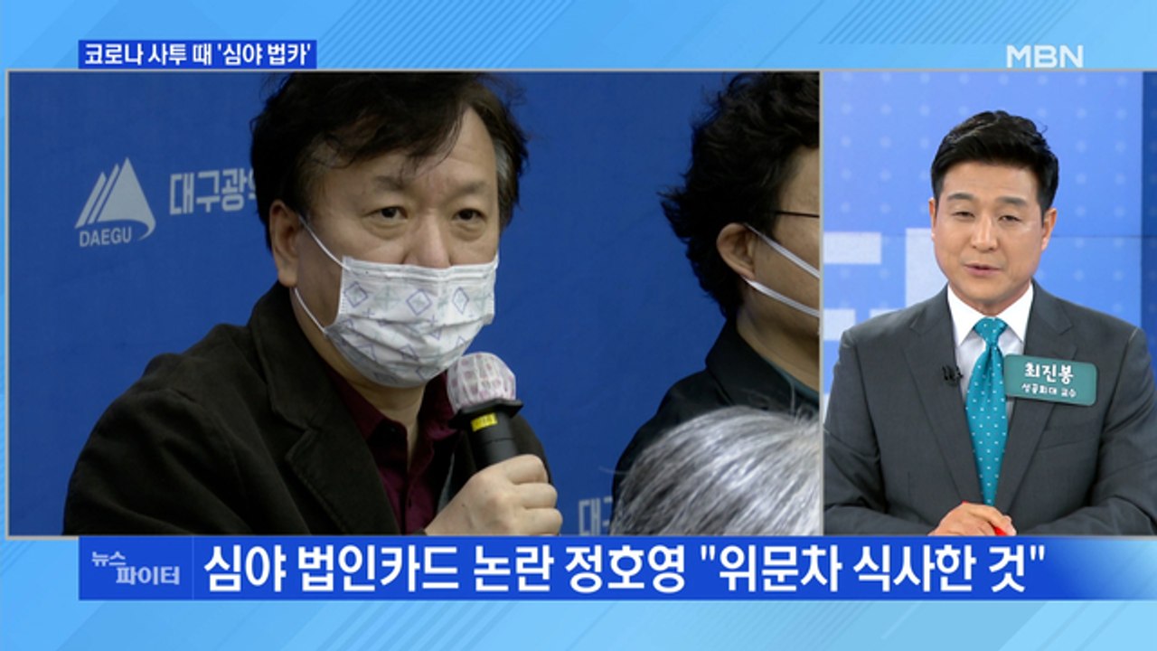 MBN 뉴스파이터-정호영, 코로나 사투 때 '심야 법카' 논란…"직원 격려 목적"