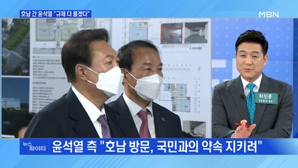 MBN 뉴스파이터-호남 찾은 윤석열 "풀 수 있는 규제는 다 풀 것"