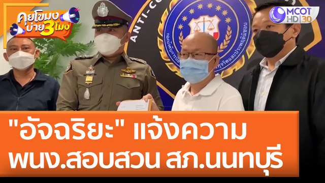 อัจฉริยะ แจ้งความ พนง. สอบสวน สภ. นนทบุรี (21 เม.ย. 65) คุยโขมงบ่าย 3 โมง