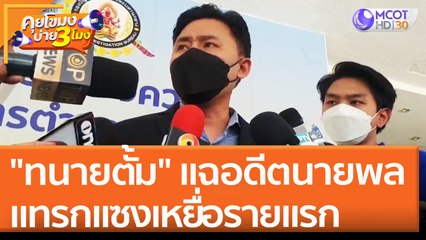 "ทนายตั้ม" แฉอดีตนายพลแทรกแซงเหยื่อรายแรก (21 เม.ย. 65) คุยโขมงบ่าย 3 โมง