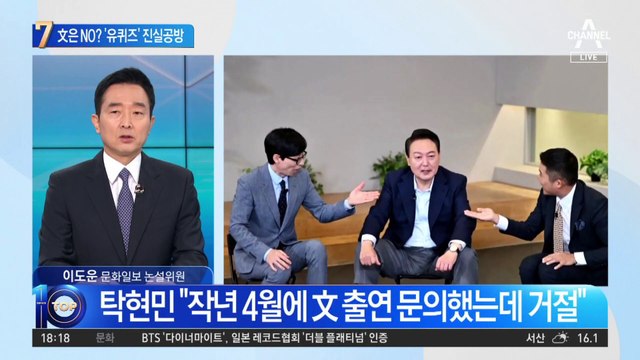 文 대통령 출연은 거부?…‘유퀴즈’ 진실공방