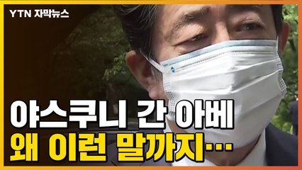 [자막뉴스]  야스쿠니 참배한 아베 "고귀한 희생" 숨은 뜻은? / YTN