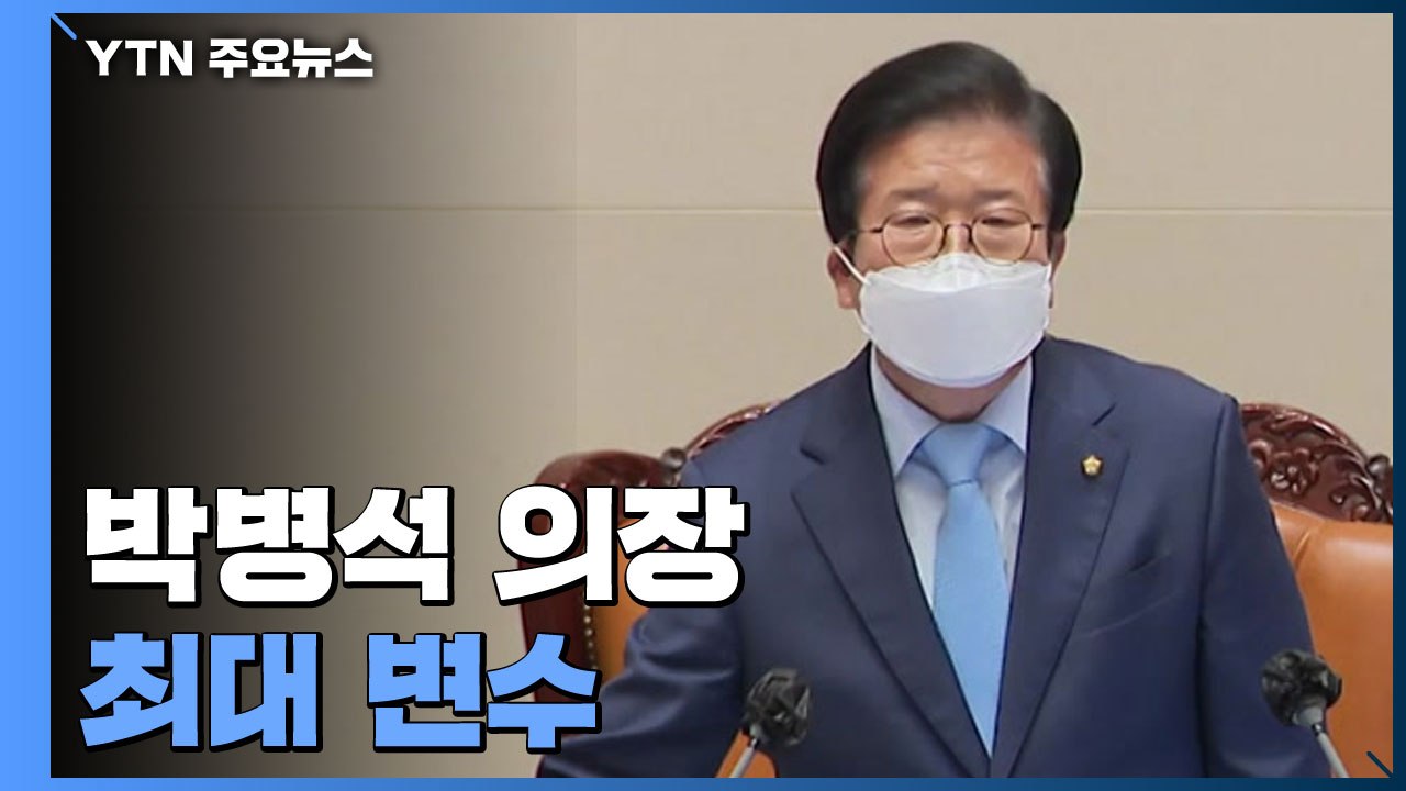 "민주주의 능멸" 민주당 내부 비판 잇따라...박병석 의장 최대 변수 / YTN