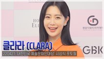 [TOP직캠] 클라라, ‘백만불짜리 미소’(220421, ‘대한민국 예술문화인대상’ 포토월)