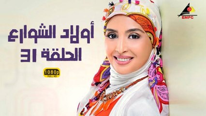 مسلسل أولاد الشوارع 31 – دراما مشوقة عن حياة الأولاد في الشوارع 🚶‍♂️