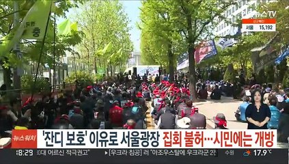 '잔디보호' 이유로 서울광장 집회 불허…시민에는 개방