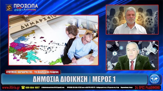 ΙΛΛΥΡΙΑ WEB TV ΔΗΜΟΣΙΑ ΔΙΟΙΚΗΣΗ - ΜΕΡΟΣ 1 ΕΥΘΥΜΙΟΣ ΚΑΡΑΧΡΗΣΤΟΣ_2022 04 20_04 02 40_1_386