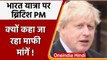 भारत यात्रा पर British PM Boris Johnson.. उनसे क्यों उठी माफी की मांग! | वनइंडिया हिंदी