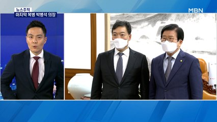 [뉴스추적] 검수완박 최종 '키맨' 박병석의 선택은