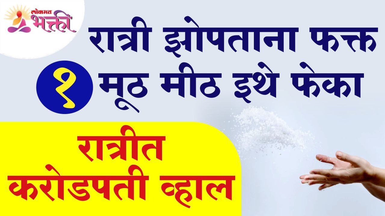 रात्री झोपताना फक्त १ मूठ मीठ इथे फेकल्यावर तुम...