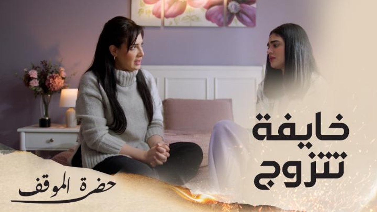 أوليفيا خائفة من الزواج من ناصر