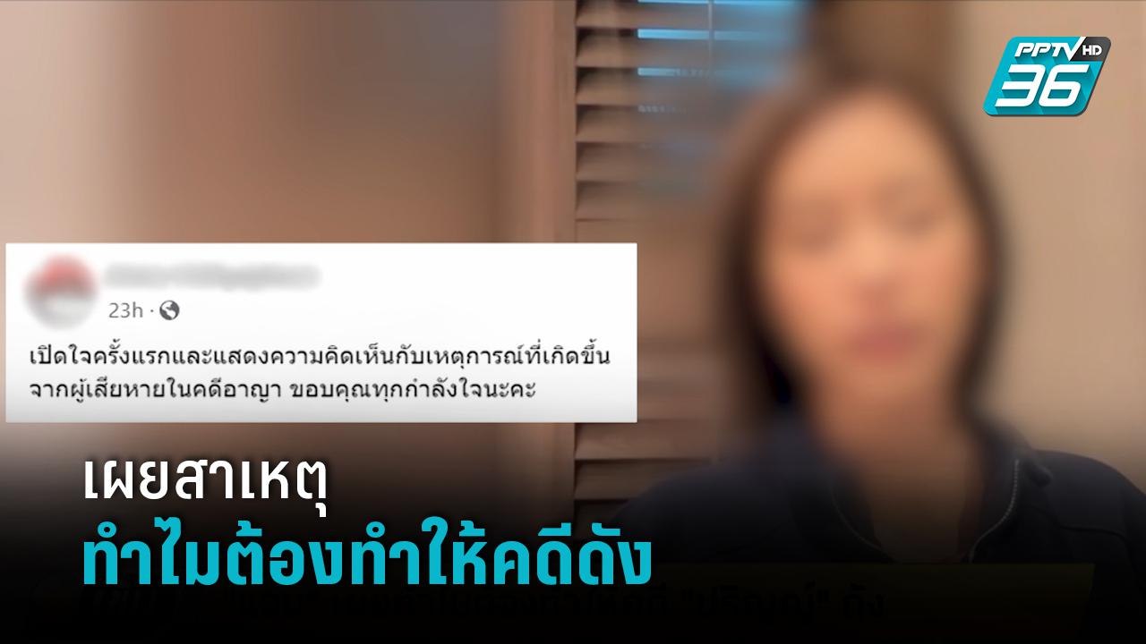 "แอนนา"เผยสาเหตุทำไมต้องทำให้คดี "ปริญญ์" ดัง  | เข้มข่าวเย็น