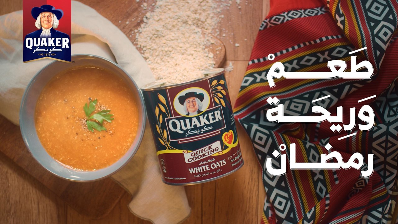 كل عام وشوربة كويكر هي أساس سفرة فطور رمضان  وهي طعم وريحة رمضان