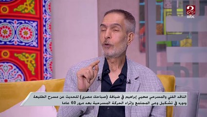 محيي إبراهيم الناقد الفني والمسرحي يتحدث عن مسرح الطليعة ودوره في اكتشاف الوجوه الجديدة ورعاية المواهب