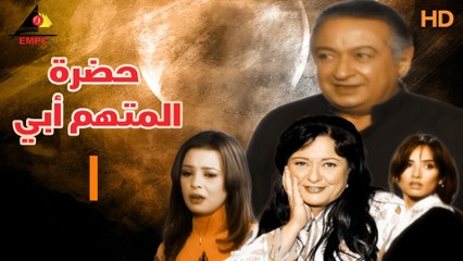 مسلسل حضرة المتهم أبي 1