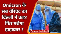 Omicron Sub Variant: Delhi में कोरोना मरीजों में Omicron का BA.2.12.1 म्यूटेंट मिला | वनइंडिया हिंदी