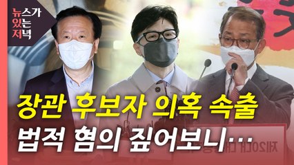 [뉴있저] 장관 후보자들 둘러싼 여러 의혹들...법적 혐의는? / YTN