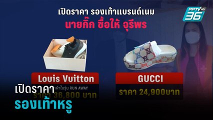 เปิดราคารองเท้าหรู"กิ๊ก"มอบให้"จุรีพร" - เข้มข่าวค่ำ