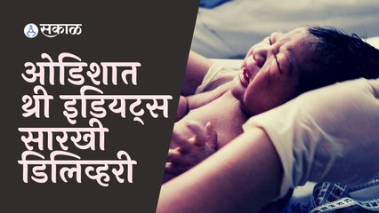 Odisha  | टॉर्चच्या उजेडात महिलेची प्रसूती | Sakal Media