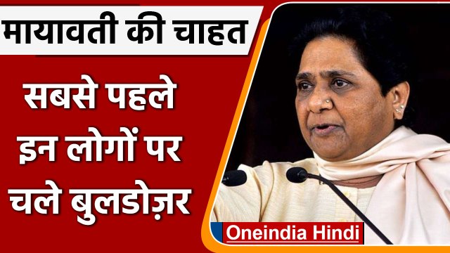 Delhi Jahangirpuri : Bulldozar से गरीब नहीं अधिकारियों पर कार्रवाई हो Mayawati | वनइंडिया हिंदी