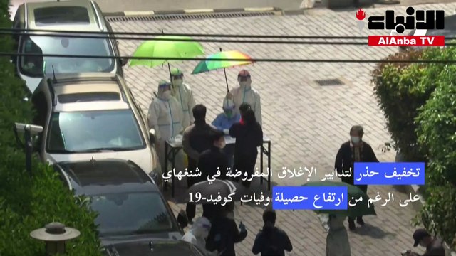 تخفيف حذر لتدابير الإغلاق المفروضة في شنغهاي