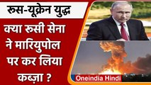 Ukraine War: 'Mariupol हुआ आज़ाद' रूसी राष्ट्रपति Putin ने ऐसे की 'सफलता' की घोषणा | वनइंडिया हिंदी