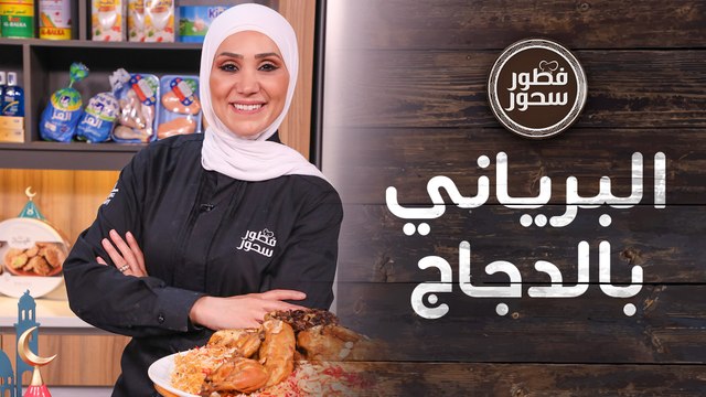 البرياني بالدجاج و بيتزا التوست من الشيف امتياز الجيتاوي - فطور سحور