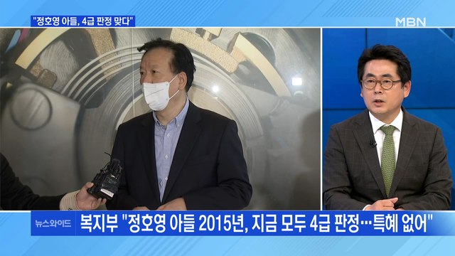 [백운기의 뉴스와이드] 정호영 아들 재검 결과… 2015년·현재 모두 4급 / 정호영 이어 김인철도 '아빠 찬스' 논란?