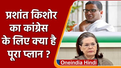 Congress का 'डूबता जहाज', Prashant Kishore लगाएंगे पार? | वनइंडिया हिंदी