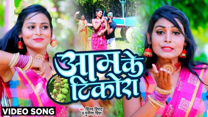 VIDEO | आम के टिकोरा | Aam Ke Tikora | Vinay Virat | Punita Priya | Bhojpuri Chaita 2022