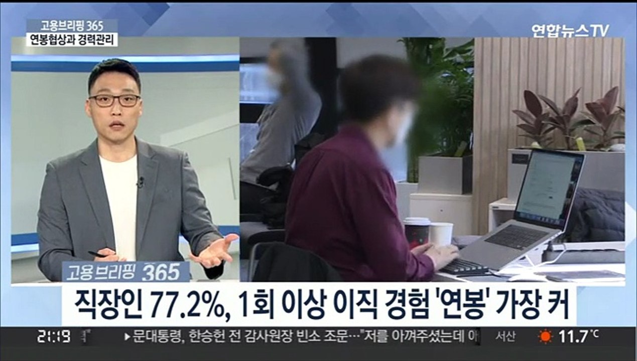 [고용브리핑365] 연봉협상과 경력관리