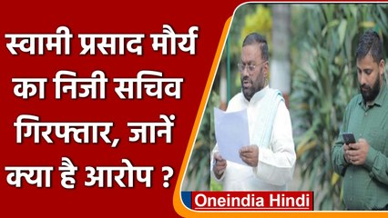 SP नेता Swami Prasad Maurya के सचिव ने युवाओं से ठगे करोड़ों रुपए !| वनइंडिया हिंदी