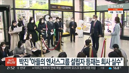 박진 "아들의 엔서스그룹 설립자 등재 회사 실수"