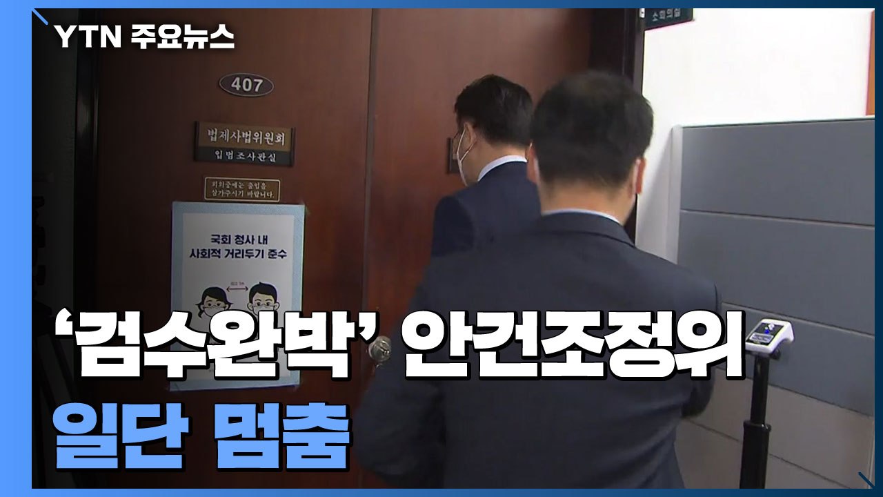 '검수 완박' 안건조정위 일단 멈춤...내일 협상 재개 / YTN