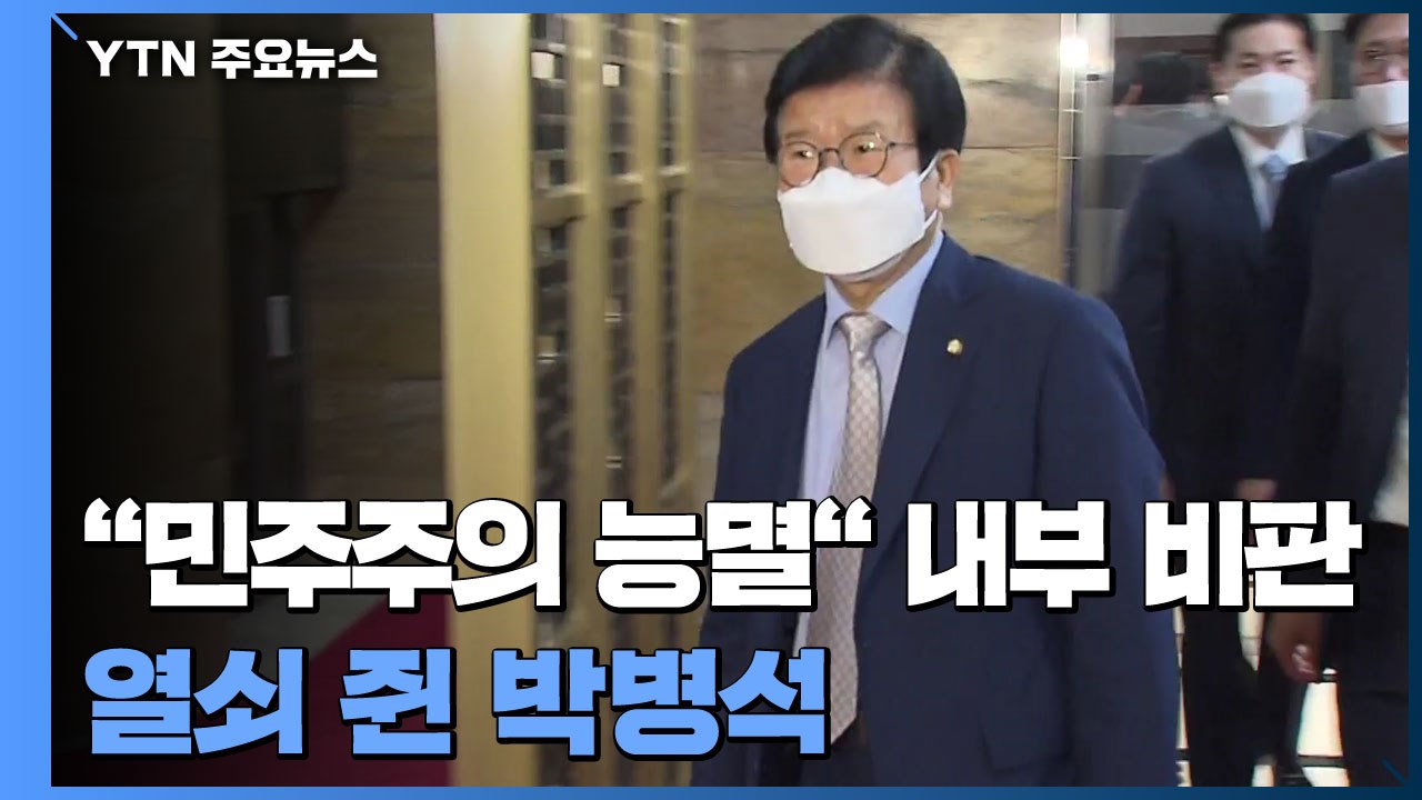 "민주주의 능멸" 민주당 내부 비판 잇따라...박병석 의장 최대 변수 / YTN