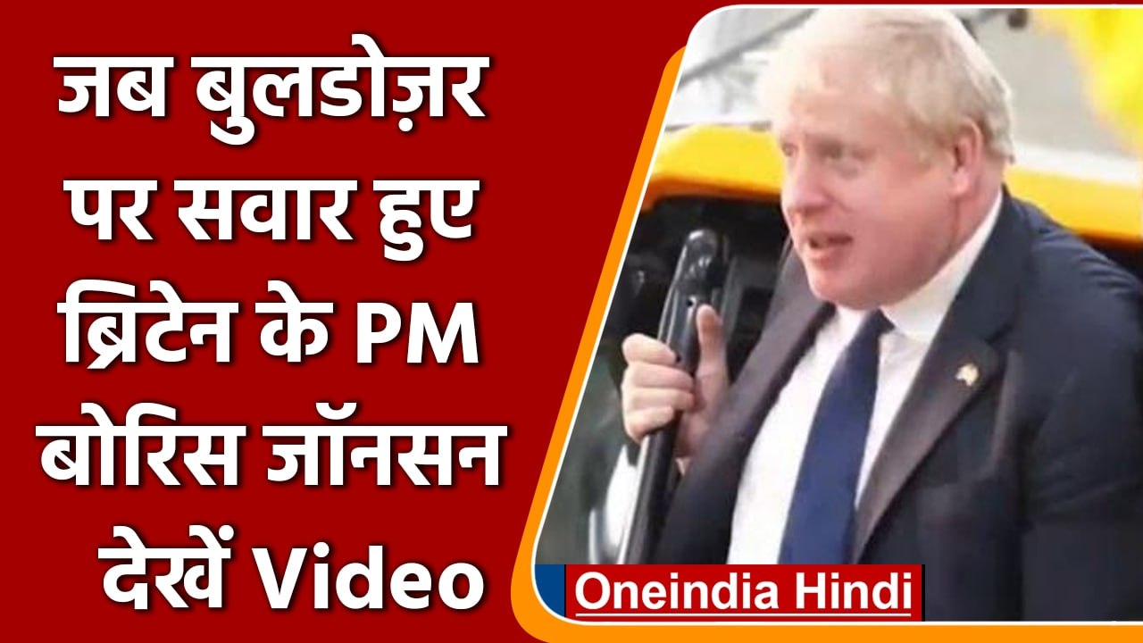Bulldozer पर बैठकर Britain PM Boris Johnson ने किया लोगों का अभिवानद, देखें Video | वनइंडिया हिंदी