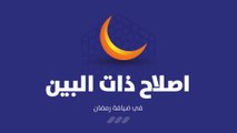 إصلاح ذات البين - في ضيافة رمضان