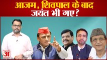 जयंत चौधरी भी हुए अखिलेश यादव से दूर| Jayant Chaudhary | Akhilesh Jayant | Jayant Azam Khan