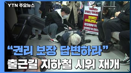 "장애인 권리보장 답변하라"...다시 시작된 '출근길 지하철 시위' / YTN