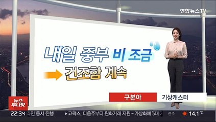 [생활날씨] 중부 비 조금, 남부 더위…건조함 계속