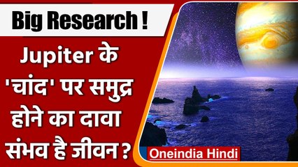 Jupiter के Moon Europa पर मिला समुद्र, दिख सकती हैं 'Alien' प्रजातियां! | वनइंडिया हिंदी