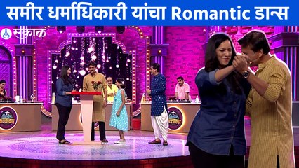 Kitchen Kalakar comedy Show : 'किचन कल्लाकार’च्या मंचावर समीर यांचं अनोख सेलिब्रेशन | Sakal Media |