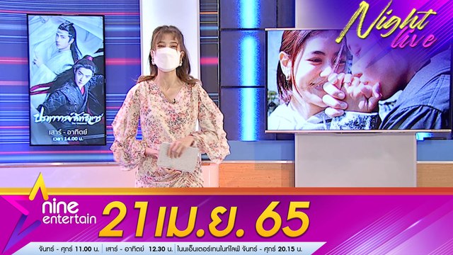 รายการ ไนน์เอ็นเตอร์เทนไนท์ไลฟ์ l 21 เม.ย. 2565 