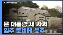 문재인 대통령 양산 새 사저 완공...입주 준비에 분주 / YTN