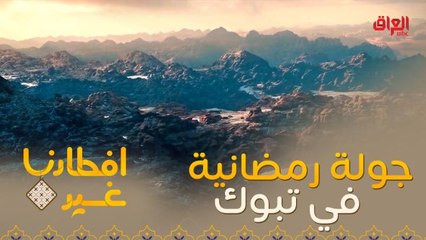 اذهبوا معنا في جولة رمضانية في تبوك السعودية