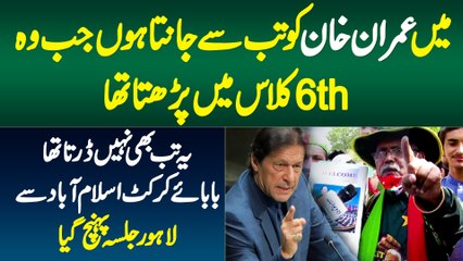 Imran Khan Ko 6th Class Se Janta hu Ye Tub Bhe Nahe Darta Tha - Baba e Cricket Lahore Jalsa Me a Gia