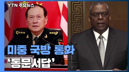 미중 국방 '동문서답' 통화...美 "러 지원 말라"  中 "타이완서 손떼라" / YTN