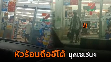 นาทีระทึก ลุงหัวร้อนถือมีด เดินเข้าเซเว่นฯ กลางปั๊ม ขู่ พนง. จะแทงทั้งคนซื้อคนขาย